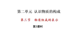 2.3 物質(zhì)組成的表示 第2課時(shí) （課件）-2025-2026學(xué)年九年級(jí)化學(xué)魯教版（2024）上冊(cè)