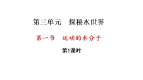 初中化学鲁教版（2024）九年级上册（2024）运动的水分子教学演示课件ppt