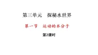 鲁教版（2024）九年级上册（2024）运动的水分子集体备课课件ppt