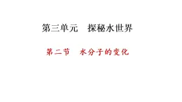 3.2 水分子的變化 （課件）-2025-2026學(xué)年九年級(jí)化學(xué)魯教版（2024）上冊(cè)