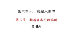 3.3 物質(zhì)在水中的溶解 第1課時(shí) （課件）-2025-2026學(xué)年九年級(jí)化學(xué)魯教版（2024）上冊(cè)
