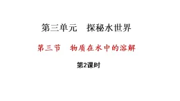 3.3 物質(zhì)在水中的溶解 第2課時(shí) （課件）-2025-2026學(xué)年九年級(jí)化學(xué)魯教版（2024）上冊(cè)