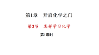 化学九年级上册（2024）怎样学习化学课文配套课件ppt