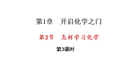 初中化学沪教版（2024）九年级上册（2024）怎样学习化学课文课件ppt