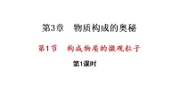 沪教版（2024）九年级上册（2024）构成物质的微观粒子教课内容课件ppt
