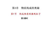 初中化学沪教版（2024）九年级上册（2024）构成物质的微观粒子课堂教学课件ppt