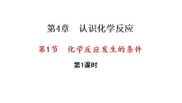 化学沪教版（2024）化学反应发生的条件集体备课ppt课件