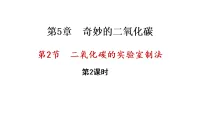 沪教版(2024)九年级上册(2024)二氧化碳的实验室制法教学演示课件ppt
