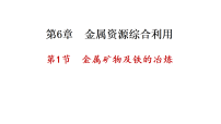 沪教版（2024）九年级上册（2024）金属矿物及铁的冶炼课文配套ppt课件