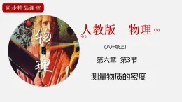 24人教版-八年级物理上册6.3测量物质的密度  課件