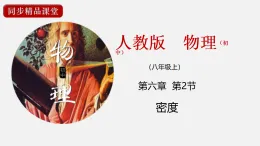24人教版-八年级物理上册6.2密度  課件