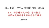 初中化学科粤版（2024）九年级上册（2024）跨学科实践活动：学习探究水的组成的科学史并制作分子模型教学演示ppt课件