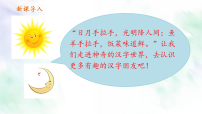 统编版（2024）一年级上册（2024）日月明教学课件ppt