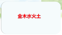 统编版（2024）一年级上册（2024）金木水火土教学ppt课件