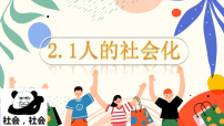 初中政治 (道德与法治)人教版(2024)八年级上册(2024)人的社会化课文内容ppt课件