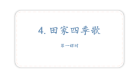 小学统编版（2024）4 田家四季歌课文配套课件ppt