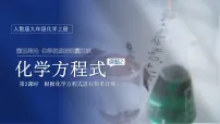 化学九年级上册(2024)化学方程式备课课件ppt