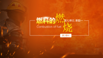 初中化学人教版（2024）九年级上册（2024）燃料的燃烧集体备课ppt课件