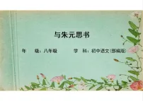 初中语文人教部编版（2024）八年级上册（2024）13*与朱元思书/吴均图文ppt课件