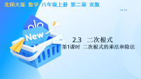 初中数学北师大版（2024）八年级上册（2024）3 二次根式教学课件ppt