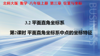 北师大版（2024）八年级上册（2024）2 平面直角坐标系教学课件ppt