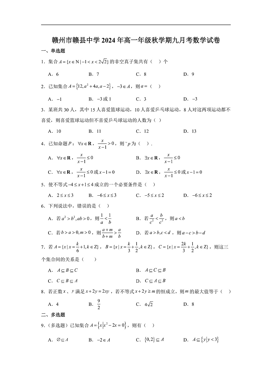 赣州市赣县中学2024年高一年级秋学期九月考数学试卷+答案第1页