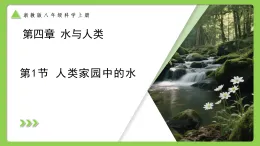 4.1 人類家園中的水 （培優(yōu)教學課件） 科學浙教版2024八年級上冊