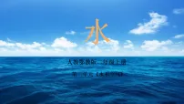 人教鄂教版（2024）4. 水一等奖课件ppt