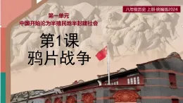 第1课鸦片战争【課件】—人教版初中曆史八上（新教材）