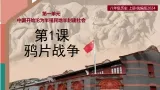 第1课鸦片战争【課件】—人教版初中曆史八上（新教材）