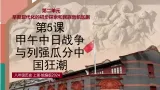 第5课甲午中日战争与列强瓜分中国狂潮【課件】—人教版初中曆史八上（新教材）