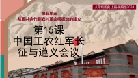 初中历史人教版（2024）八年级上册（2024）第15课 中国工农红军长征与遵义会议优秀ppt课件