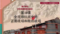 初中历史人教版（2024）八年级上册（2024）第18课  全民族抗战中的正面战场和敌后战场优秀ppt课件