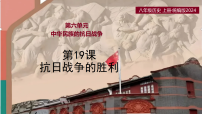 初中历史人教版（2024）八年级上册（2024）第19课  抗日战争的胜利公开课ppt课件