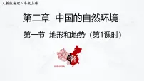 地理第一节 地形教学课件ppt