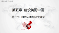 初中第一节 自然灾害与防灾减灾教学ppt课件