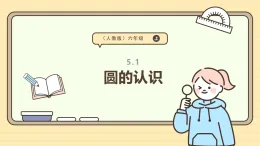 5.1 圓的認(rèn)識 課件  人教版 六年級上冊數(shù)學(xué)