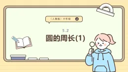 5.2 圓的周長(1) 課件 人教版 六年級上冊數(shù)學(xué)