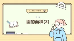 5.5 圓的面積(2) 課件 人教版 六年級上冊數(shù)學(xué)