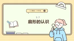 5.7  扇形的認(rèn)識 課件  人教版 六年級上冊數(shù)學(xué)