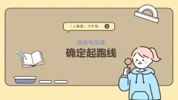 綜合與實踐  確定起跑線 課件(  人教版 六年級上冊數(shù)學(xué)