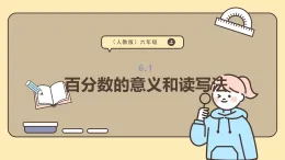6.1 百分?jǐn)?shù)的意義和讀寫法 課件 人教版 六年級上冊數(shù)學(xué)