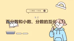 6.2 百分?jǐn)?shù)和小數(shù)、分?jǐn)?shù)的互化（1）課件  人教版 六年級上冊數(shù)學(xué)
