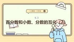 6.3 百分?jǐn)?shù)和小數(shù)、分?jǐn)?shù)的互化（2）課件 人教版 六年級上冊數(shù)學(xué)