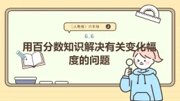 6.6 用百分?jǐn)?shù)知識解決有關(guān)變化幅度的問題 課件  人教版 六年級上冊數(shù)學(xué)