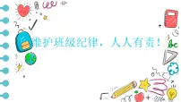 2025-2026学年高一上学期《维护班级纪律，人人有责》主题班会课件