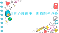 2025-2026学年高一上学期《重视心理健康，拥抱阳光成长》主题班会课件