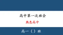 2025-2026学年高一上学期第一次班会（熟悉高中）课件