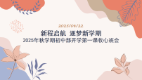 2025秋《新程启航 逐梦新学期》初中开学第一课班会 课件