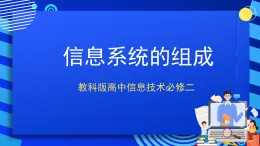 教科版高中信息技術必修二信息技術1.1 信息系統(tǒng)的組成 課件